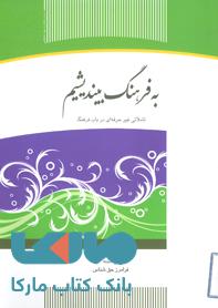 به فرهنگ بیندیشیم تاملاتی غیر حرفه ای در باب فرهنگ نشر جهاد دانشگاهی