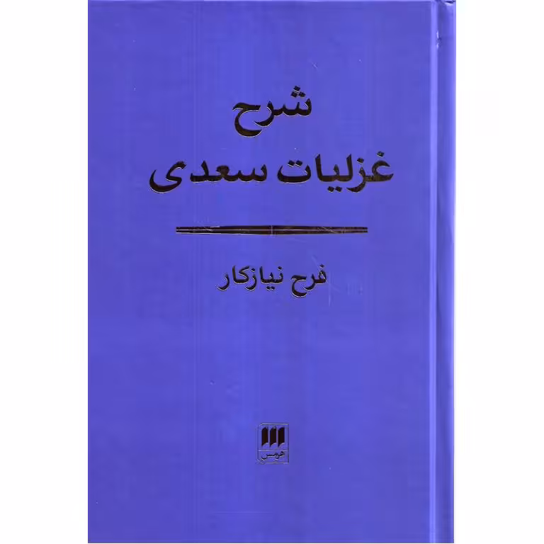 شرح غزلیات سعدی