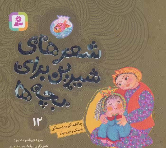 کتاب شعرهای شیرین برای بچه ها12