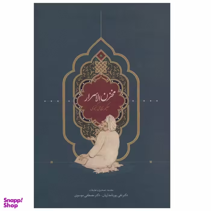 كتاب مخزن الاسرار اثر نظامي گنجوي انتشارات سخن