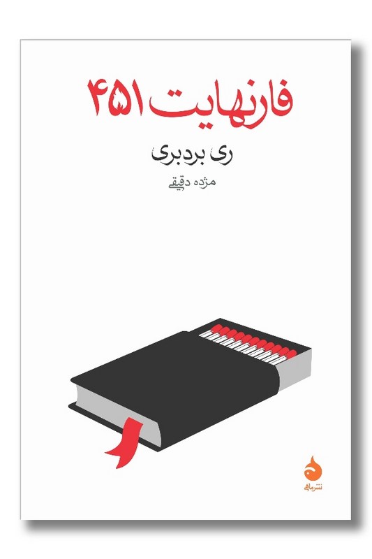 کتاب فارنهایت 451