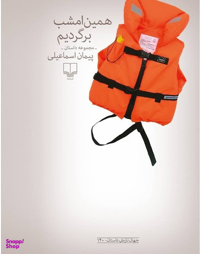 همین امشب برگردیم
