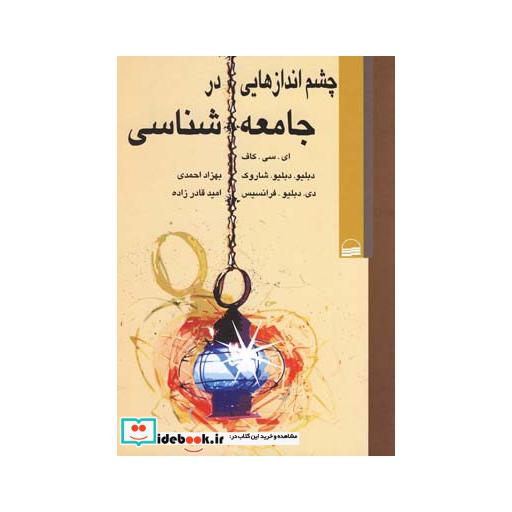 کتاب چشم اندازهایی در جامعه شناسی