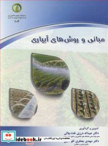 قیمت و خرید کتاب مبانی و روش های آبیاری | ایده بوک
