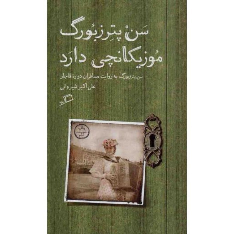 سن پترزبورگ موزیکانچی دارد - مجموعه تماشای شهر 04 (سن پترزبورگ به روایت مسافران دوره قاجار)