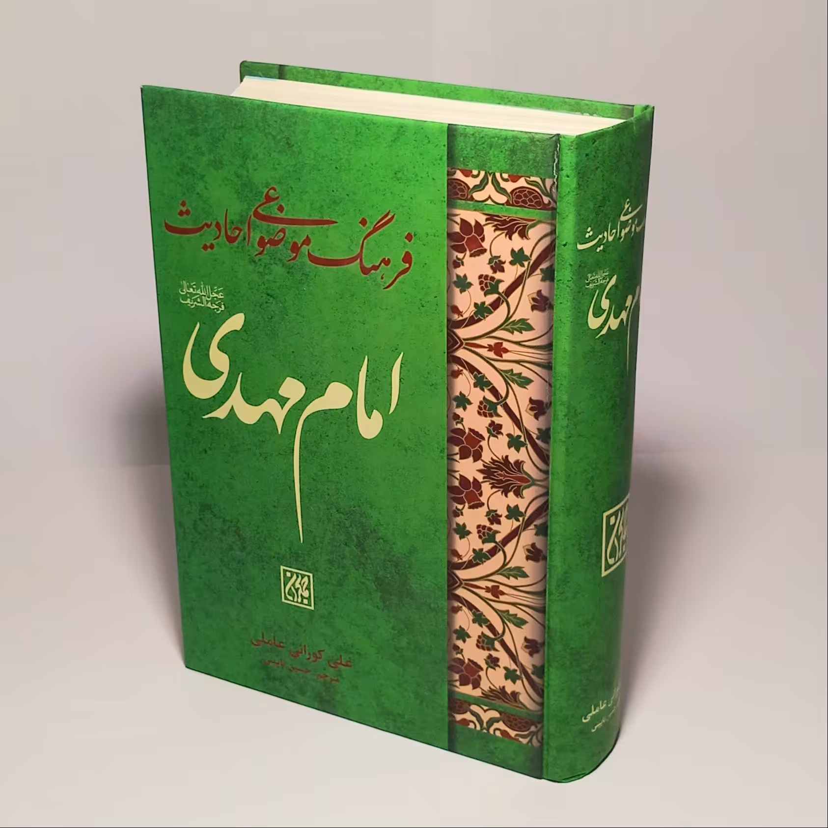 4001- کتاب فرهنگ موضوعی احادیث امام مهدی - تالیف علی کورانی عاملی - ترجمه حسین نائینی -  1264 صفحه - عربی و فارسی 