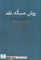 قیمت و خرید کتاب روش مساله نقد اثر دکتر سید حسین حسینی | ایده بوک