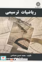 قیمت و خرید کتاب ریاضیات ترسیمی اثر محمد حسین مصباحی | ایده بوک