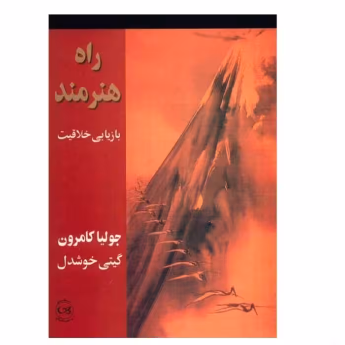 کتاب راه هنر مند بازیابی خلاقیت اثر جولیا کامرون نشر پیکان