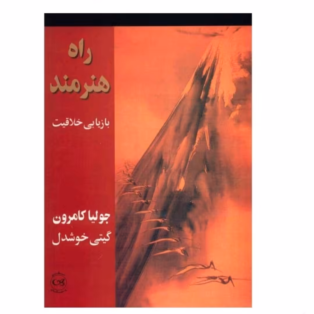 کتاب راه هنر مند بازیابی خلاقیت اثر جولیا کامرون نشر پیکان