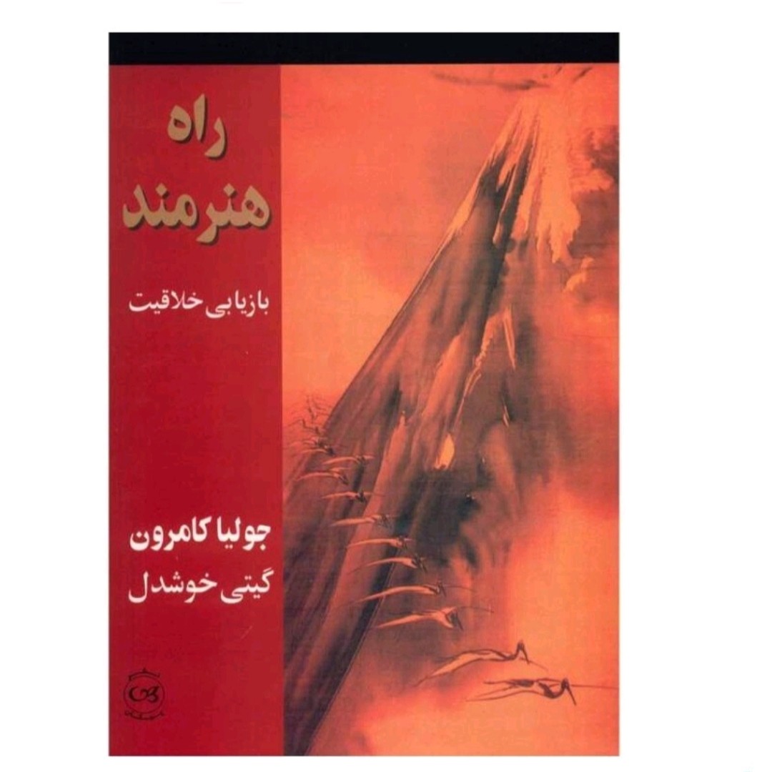 کتاب راه هنر مند بازیابی خلاقیت اثر جولیا کامرون نشر پیکان