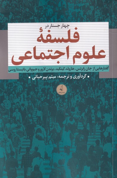کتاب چهار جستار در فلسفه علوم اجتماعی