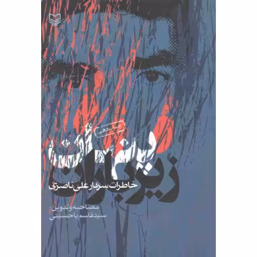 پنهان زیر باران (خاطرات سردار علی ناصری)