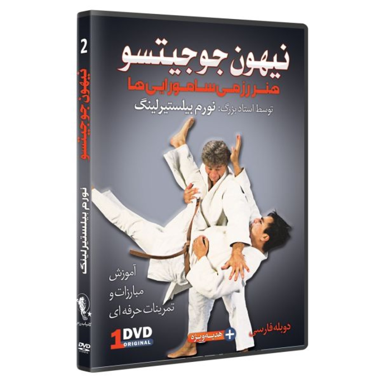 نیهون جوجیتسو 2