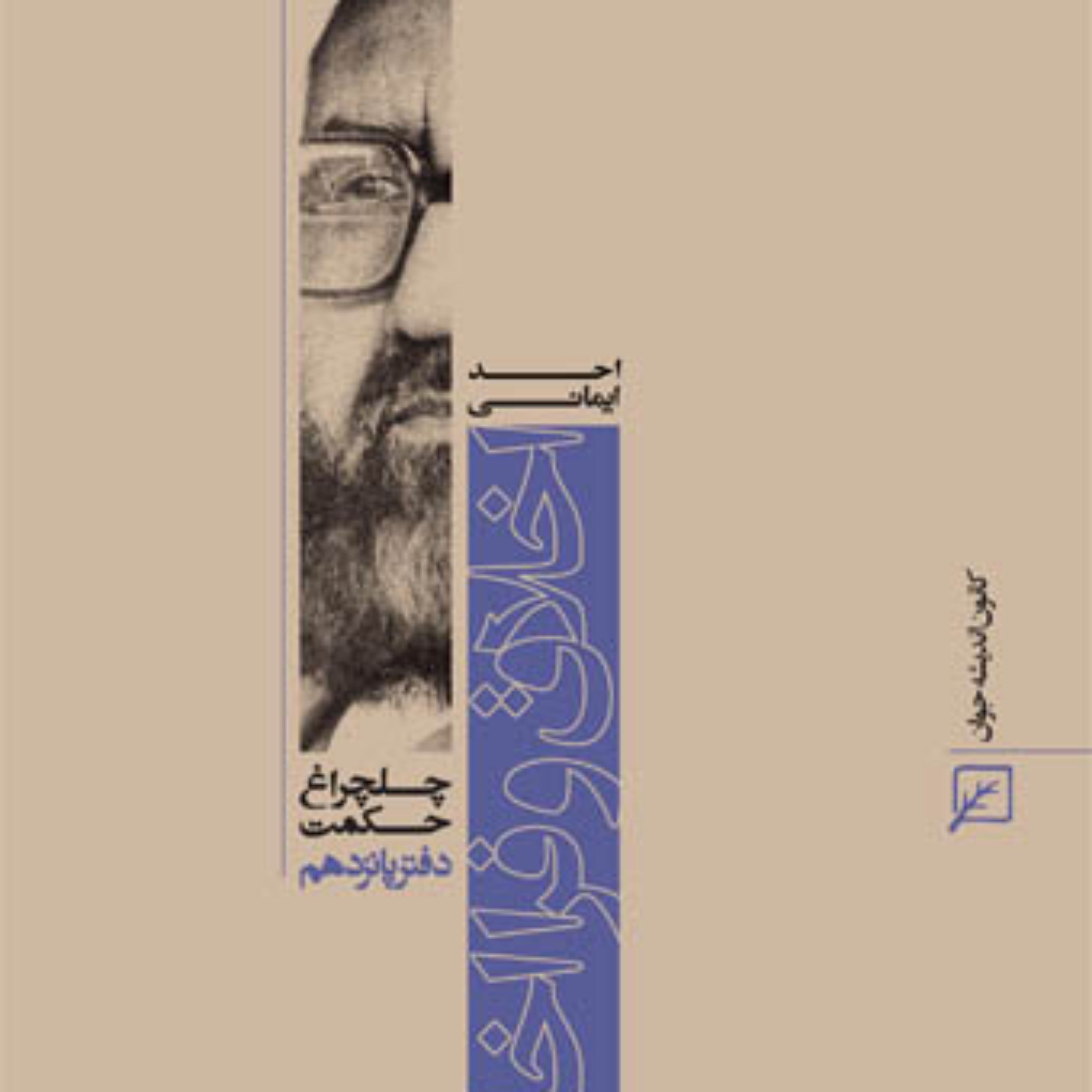 اخلاق و فرااخلاق (دفتر پانزدهم)