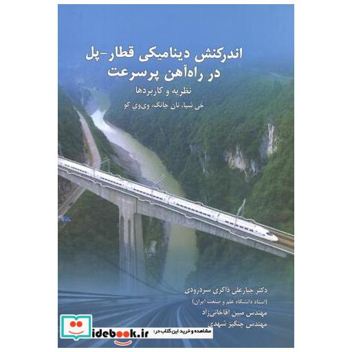 کتاب اندرکنش دینامیکی قطار - پل در راه آهن پرسرعت اثر جبارعلی ذاکری سردرودی