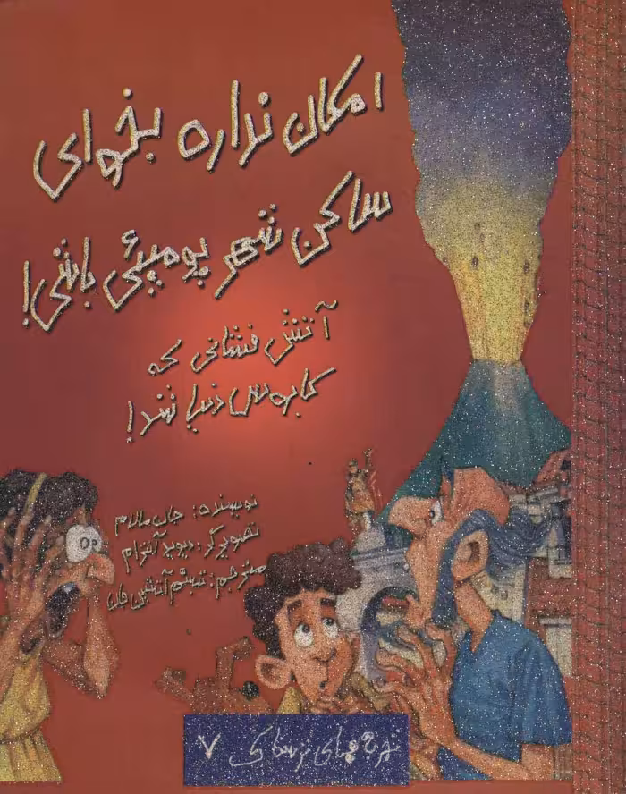 کتاب امکان نداره بخوای ساکن شهر پومپئی باشی