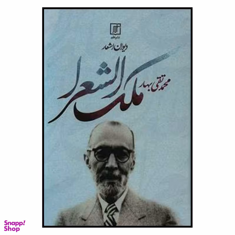 کتاب دیوان اشعار ملک الشعرا بهار اثر محمد تقی بهار نشر علم