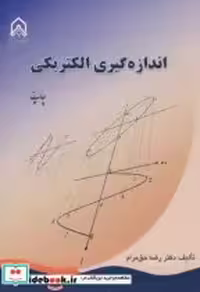 خرید کتاب اندازه گیری الکتریکی نشر دانشگاه امام حسین | ایده بوک