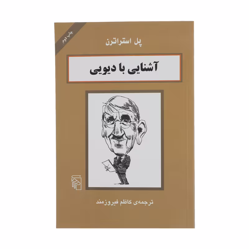 کتاب آشنایی با دیویی اثر پل استراترن نشر مرکز