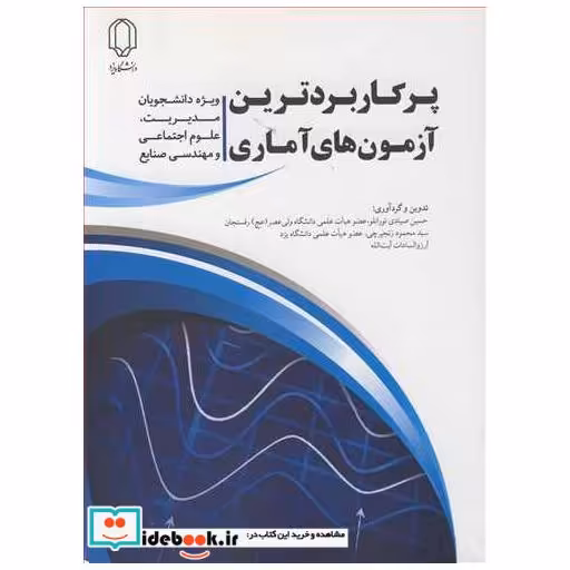 کتاب پرکاربردترین آزمون های آماری اثر حسین صیادی تورانلو-سیدمحمود زنجیرچی-آرزوالسادات آیت ا...