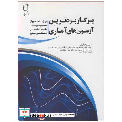 کتاب پرکاربردترین آزمون های آماری اثر حسین صیادی تورانلو-سیدمحمود زنجیرچی-آرزوالسادات آیت ا