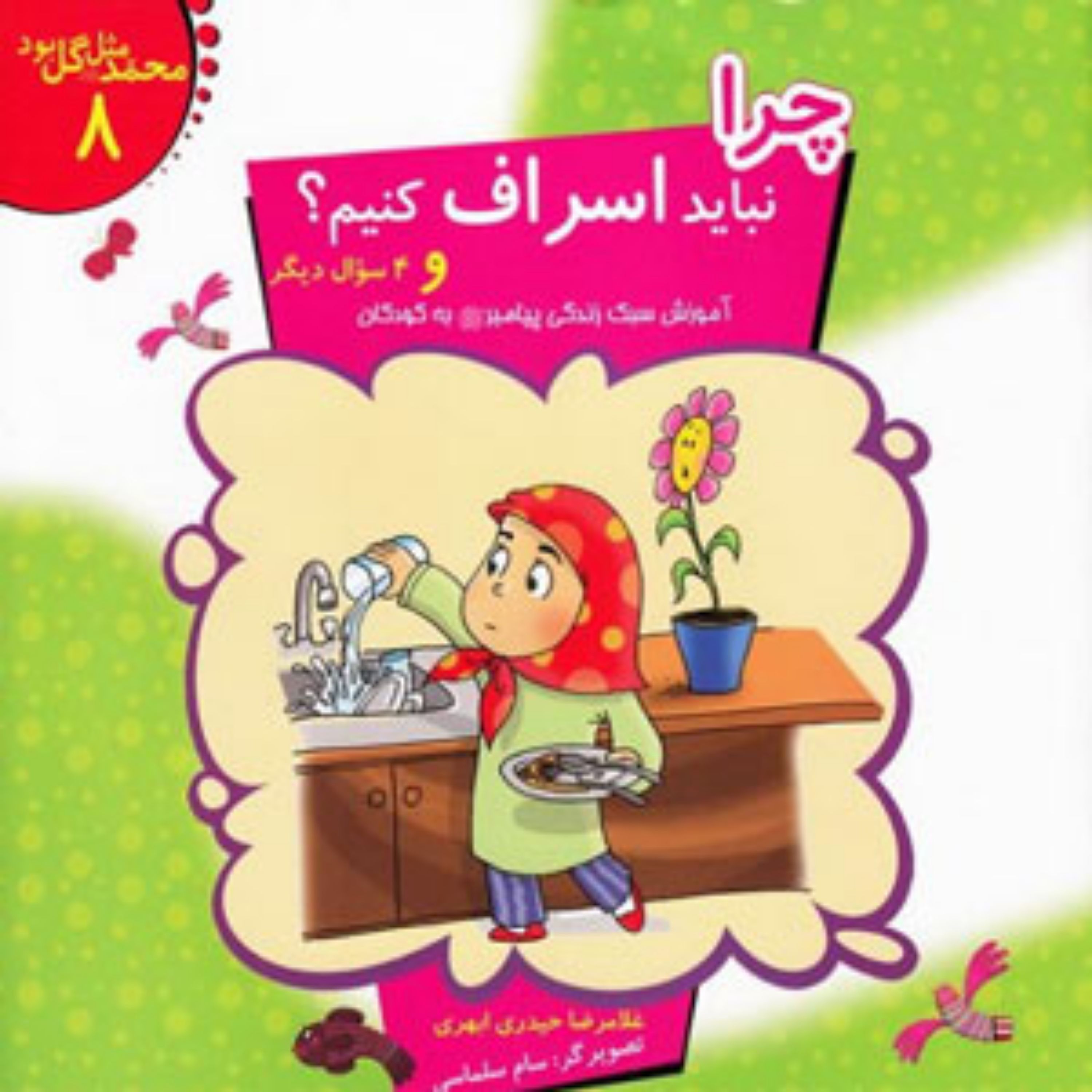 کتاب چرا نباید اسراف کرد