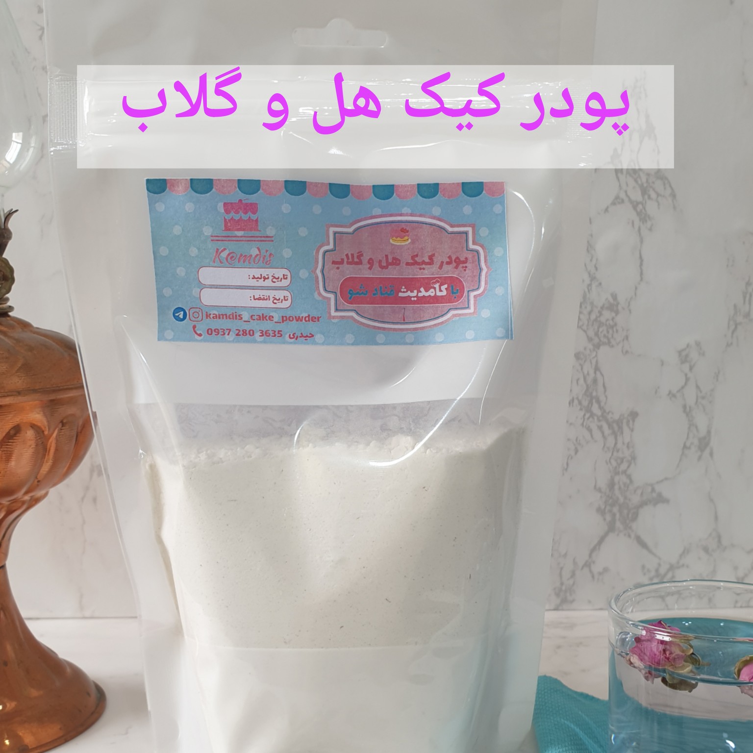 پودر کیک هل و گلاب خانگی ( 370 گرم)