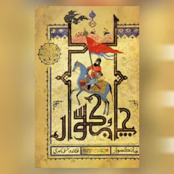 حسینیه کتابگاه رمان چابکسوار اثر مسلم ناصری نشر کتابستان معرفت