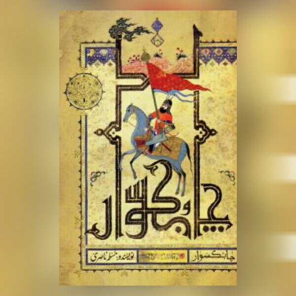 حسینیه کتابگاه رمان چابکسوار اثر مسلم ناصری نشر کتابستان معرفت