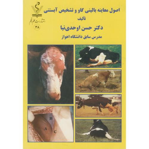 کتاب اصول معاینه بالینی گاو و تشخیص آبستنی