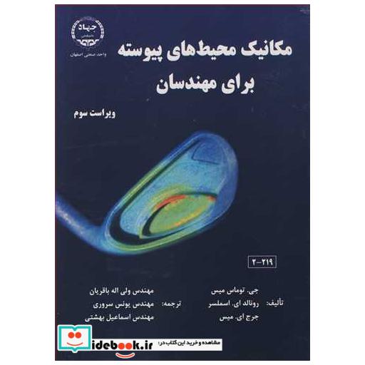 کتاب مکانیک محیطهای پیوسته برای مهندسان اثر جی توماس میس-رونالد ای اسملسر-جرج ای میس