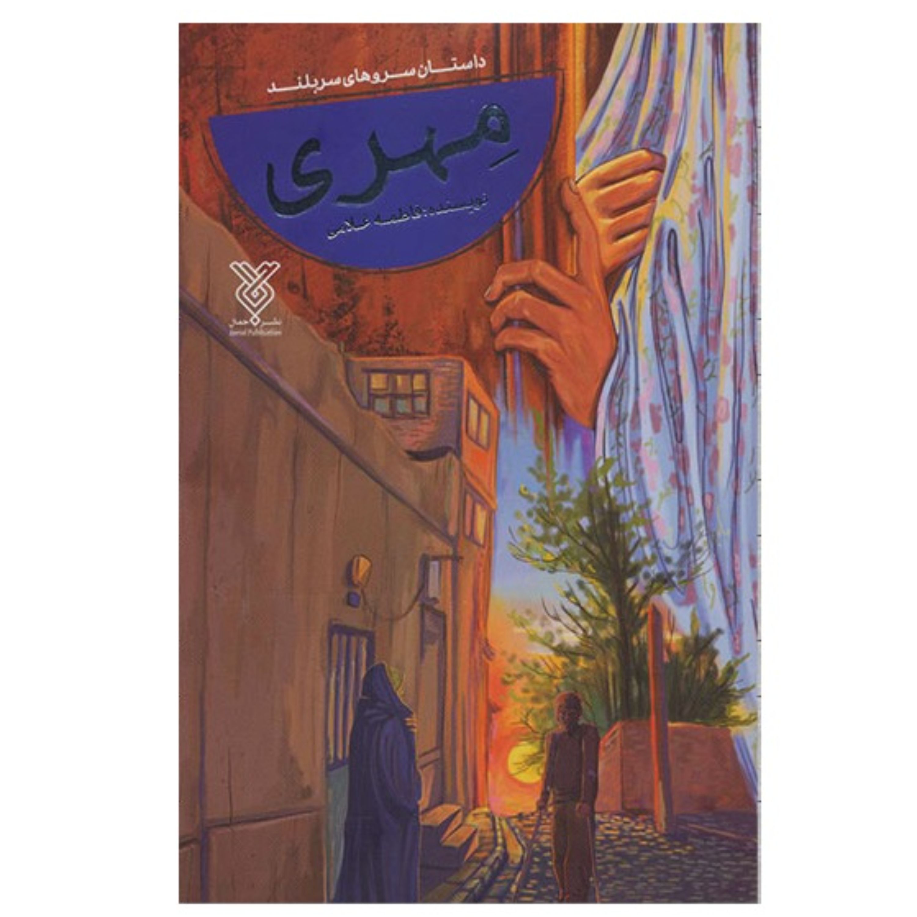 کتاب مهری - داستان سروهای سربلند