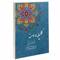 کلیله و دمنه در گذر تاریخ نشر داریوش (17540)