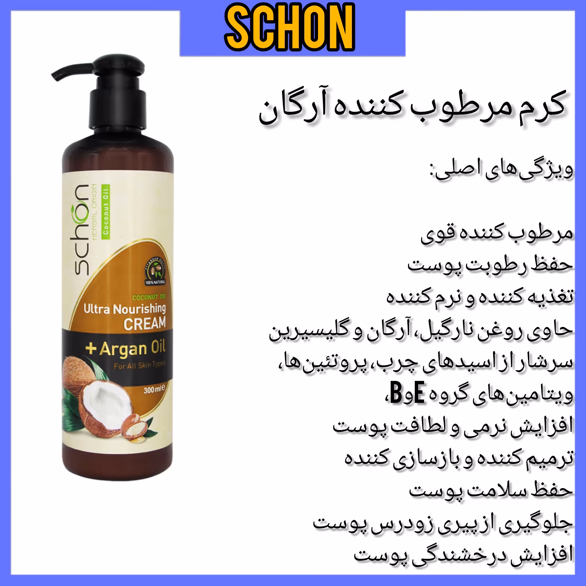 کرم مرطوب کننده شون حاوی روغن آرگان و نارگیل