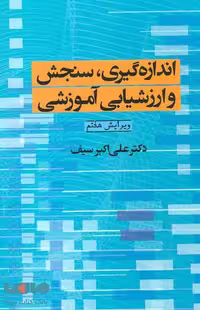 اندازه گیری،سنجش و ارزشیابی آموزشی نشر دوران