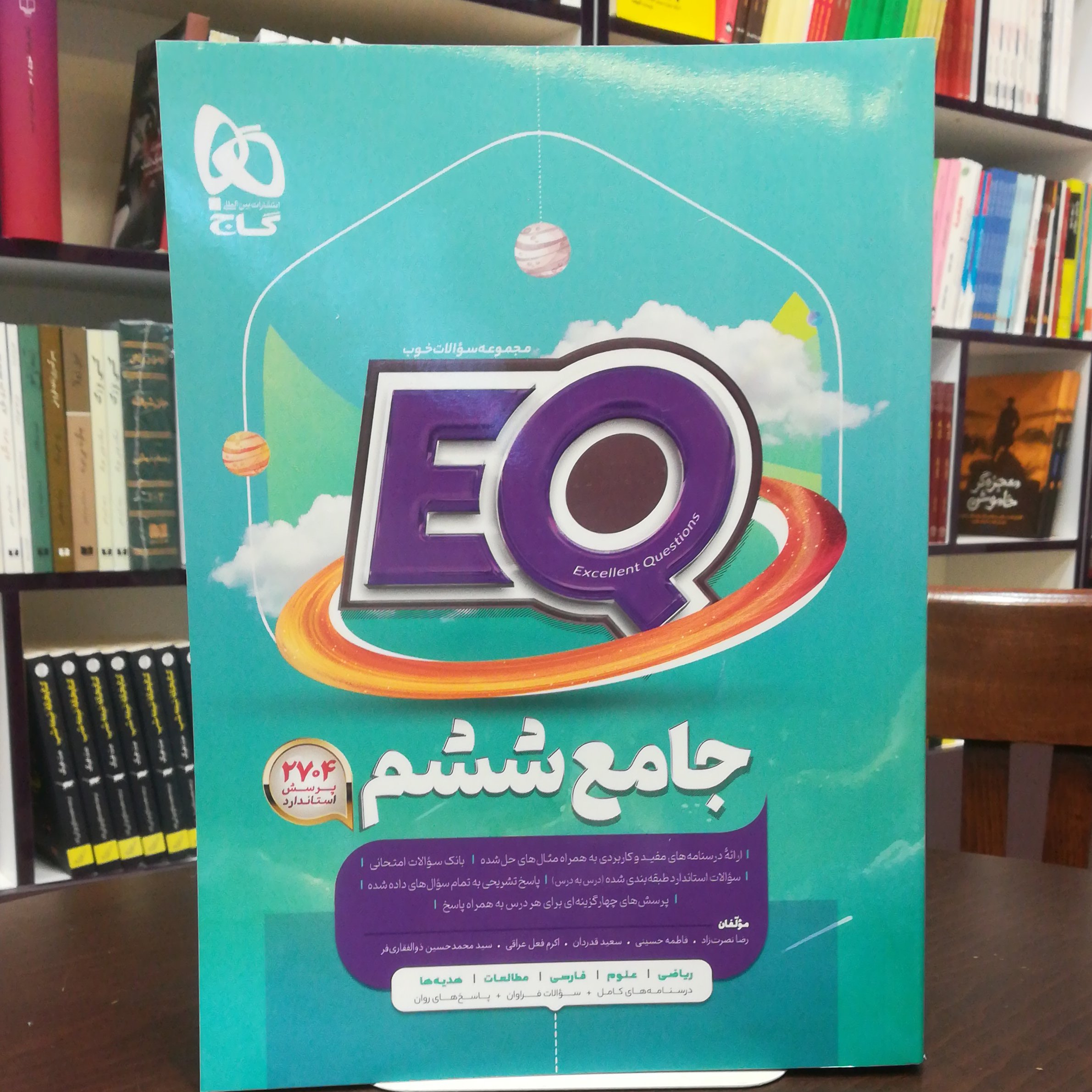 کتاب EQ جامع ششم 2404 پرسش استاندارد / انتشارات گاج