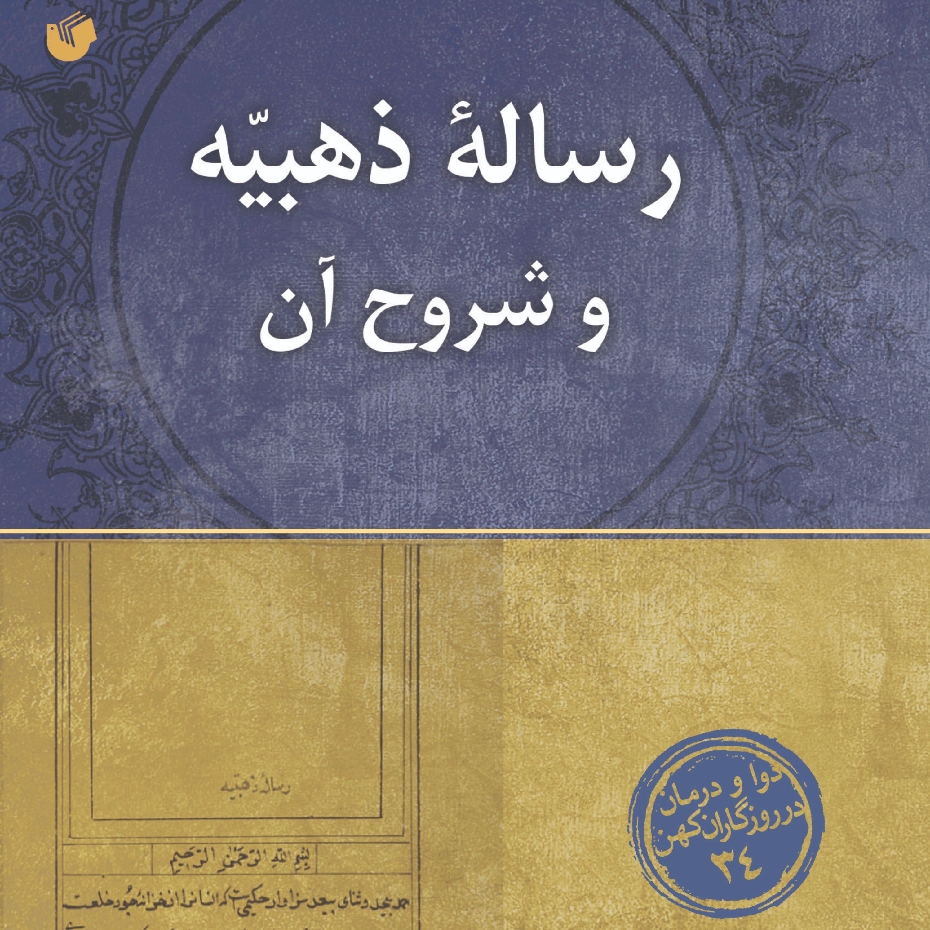 رساله ذهبیه و شروح آن