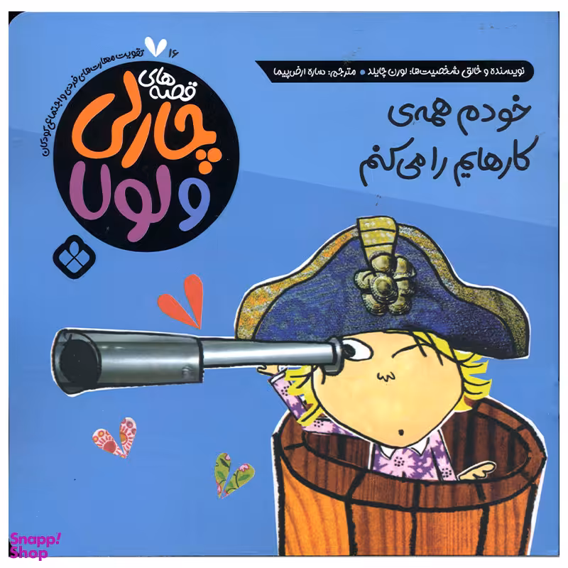 کتاب خودم همه ی کارهایم را می کنم اثر لورن چایلد انتشارات پنجره