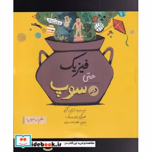 کتاب فیزیک ‌حتی‌ در ‌سوپ