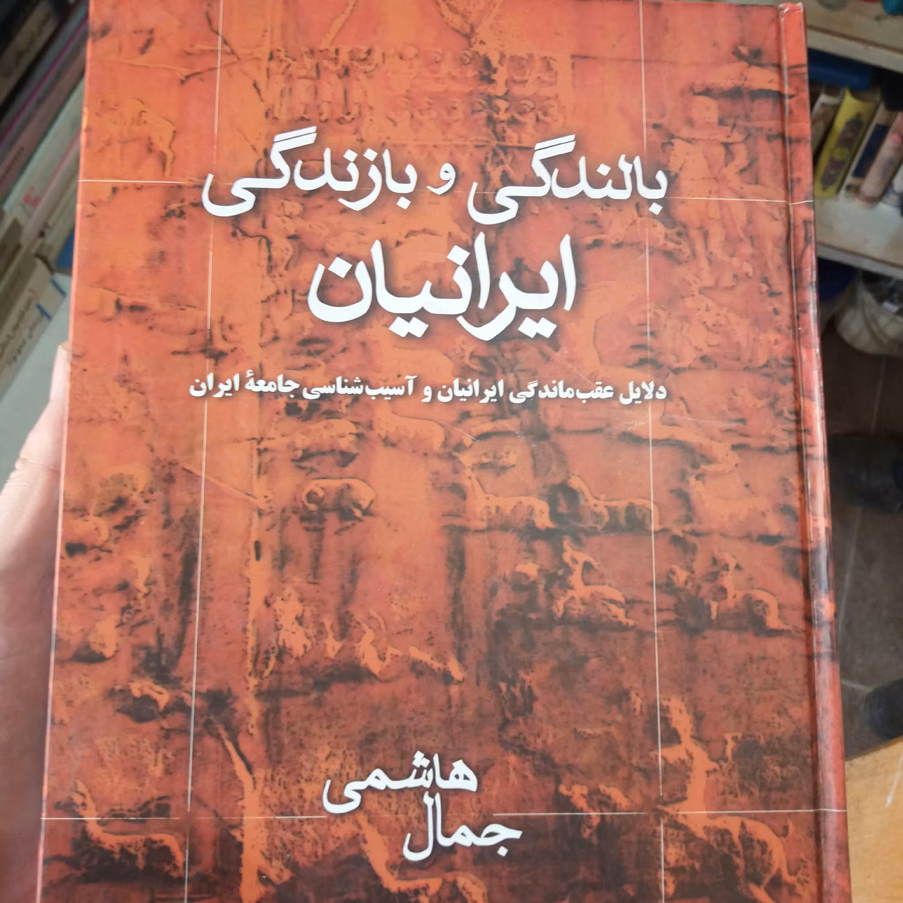کتاب دلایل بالندگی و بازندگی ایران
