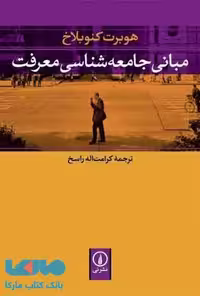 مبانی جامعه شناسی معرفت نشر نی
