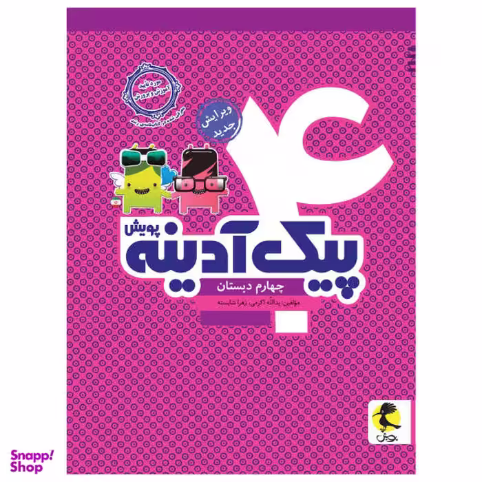 کتاب پیک آدینه چهارم دبستان اثر یدالله اکرمی و زهرا شایسته انتشارات پویش