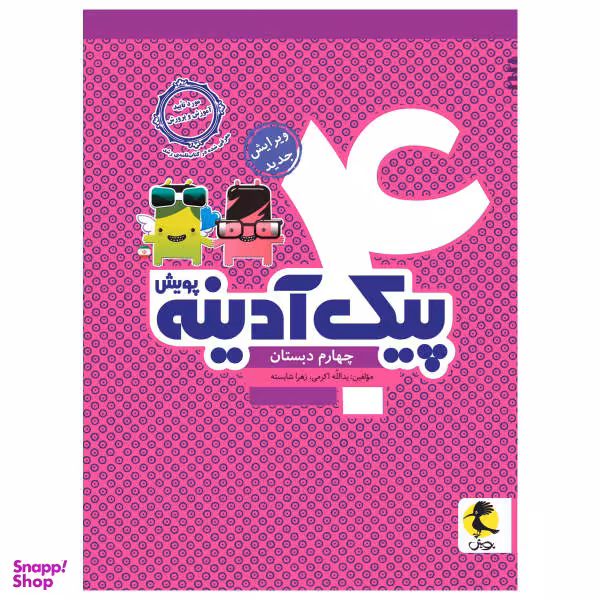 کتاب پیک آدینه چهارم دبستان اثر یدالله اکرمی و زهرا شایسته انتشارات پویش