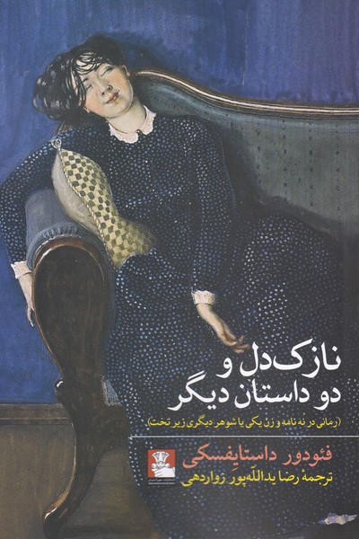کتاب نازک دل و دو داستان دیگر اثر فئودور داستایفسکی