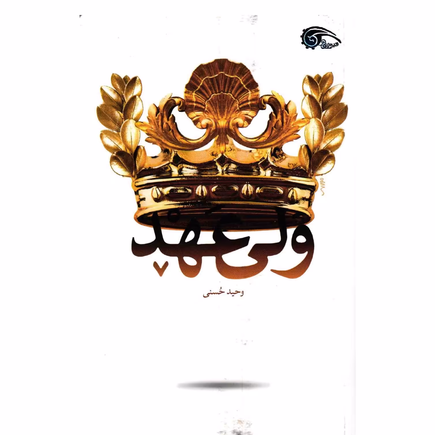 کتاب ولی عهد به قلم وحید حسنی نشر معارف