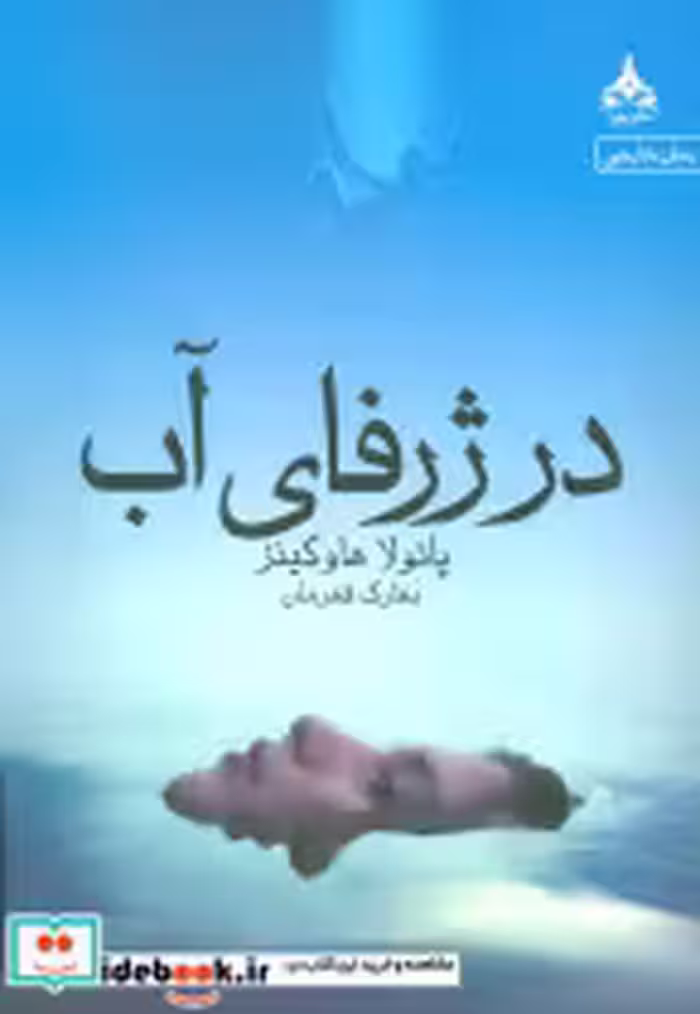قیمت و خرید کتاب در ژرفای آب نشر یوپا اثر پائولا هاوکینز | ایده بوک
