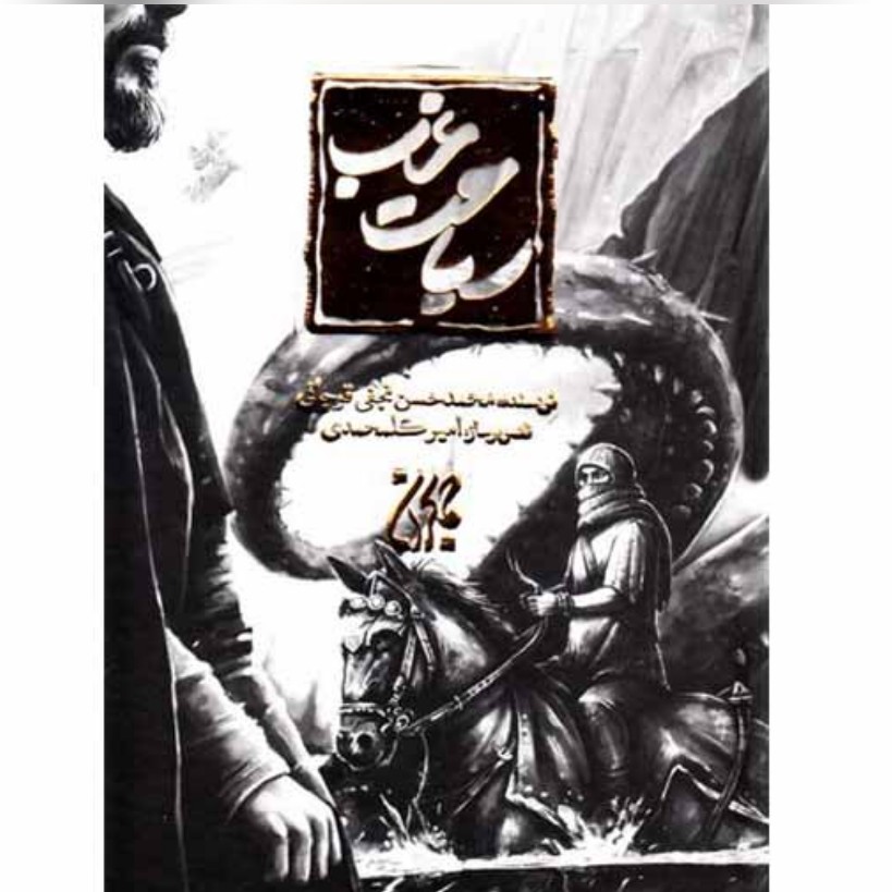 کتاب سیاحت غرب نشر جمکران