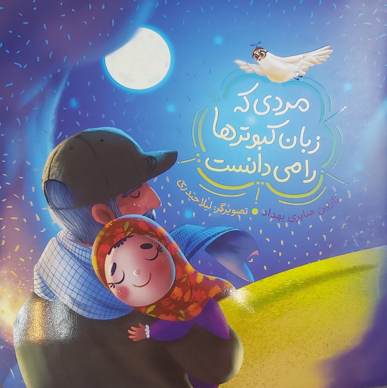 کتاب مردی که زبان کبوترها را می دانست