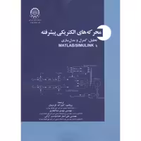 کتاب محرکه های الکتریکی پیشرفته نشر دانشگاه صنعتی امیرکبیر